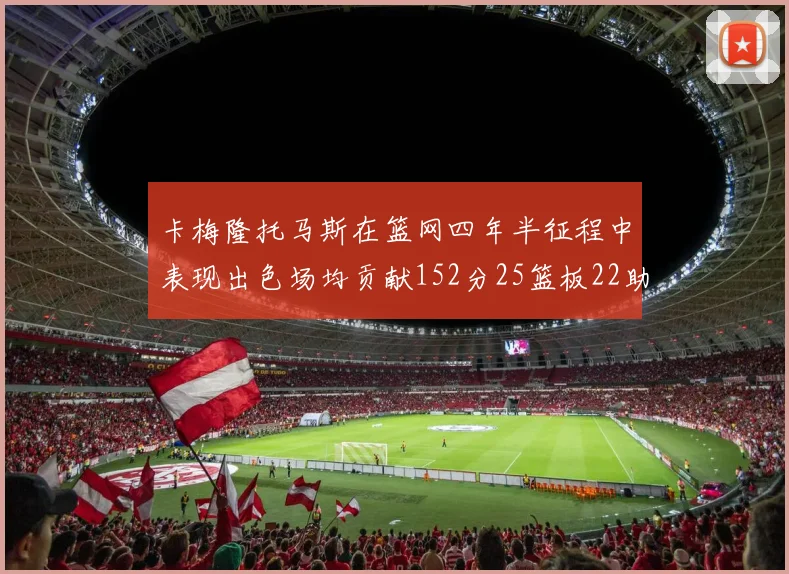 卡梅隆托马斯在篮网四年半征程中表现出色场均贡献152分25篮板22助攻