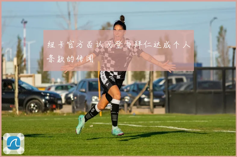 纽卡官方否认戈登与拜仁达成个人条款的传闻