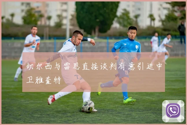 切尔西与雷恩直接谈判有意引进中卫雅奎特