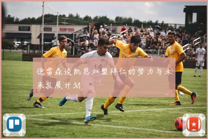德雷森谈凯恩加盟拜仁的努力与未来发展计划
