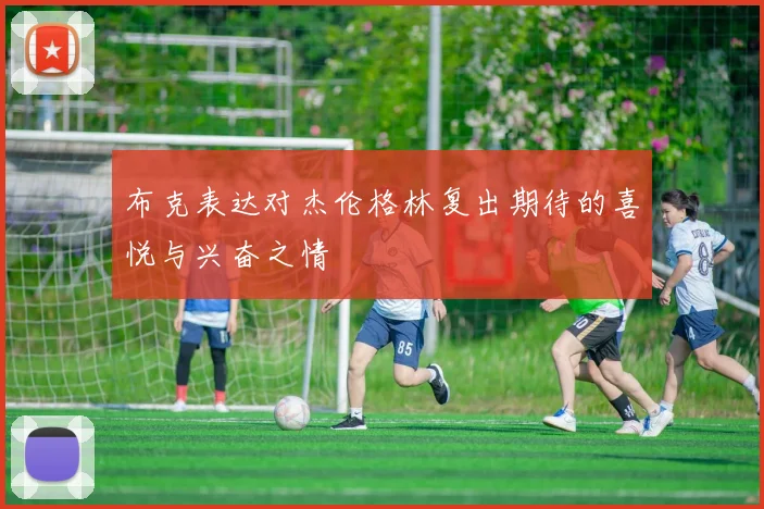 布克表达对杰伦格林复出期待的喜悦与兴奋之情