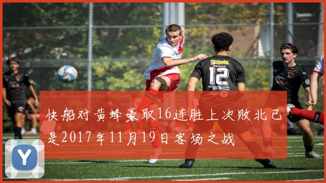 快船对黄蜂豪取16连胜上次败北已是2017年11月19日客场之战