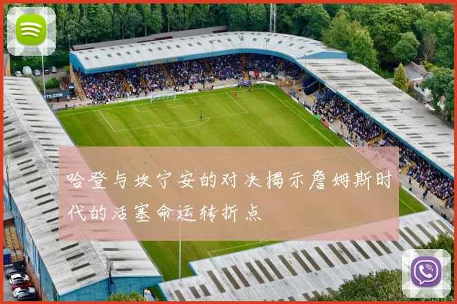 哈登与坎宁安的对决揭示詹姆斯时代的活塞命运转折点