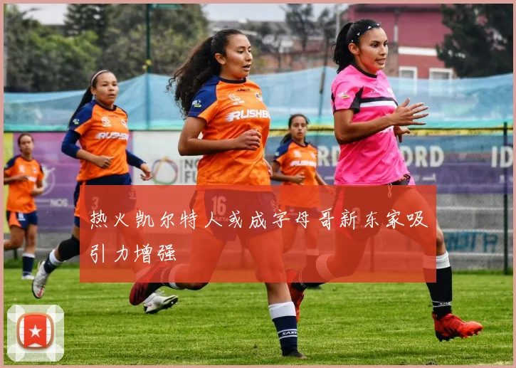 热火凯尔特人或成字母哥新东家吸引力增强