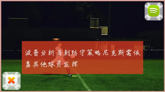 波普分析马刺防守策略尼克斯需依靠其他球员发挥